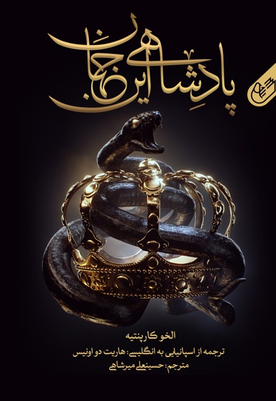 پادشاهی این جهان